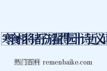 寒食相将诸子游翟得园十诗近义词是什么意思的图片